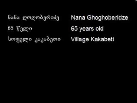 ნანა ღოღობერიძე ინტერვიუ (სოფელი კაკაბეთი) - Nana Ghoghoberidze interview (Village Kakabeti)